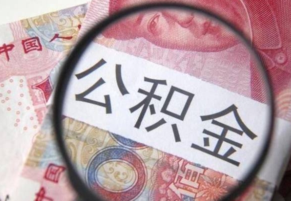 江门异地公积金销户提取流程（异地公积金注销提取）