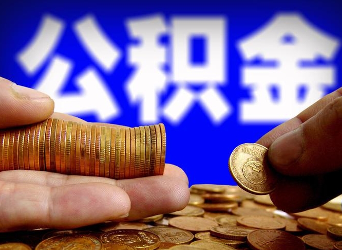 江门国管离职公积金代办（离职办理公积金去哪里办理）