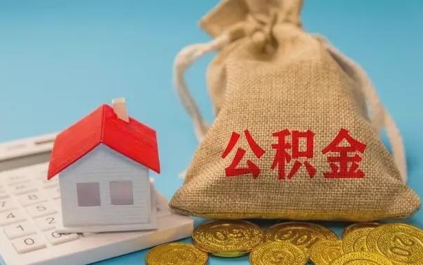 江门公积金提取代办